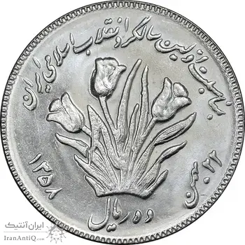 سکه 10 ریال 1358 اولین سالگرد - کنگره دور بزرگ - MS62 - جمهوری اسلامی