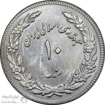 سکه 10 ریال 1358 اولین سالگرد - کنگره دور بزرگ - MS61 - جمهوری اسلامی
