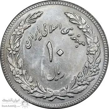 سکه 10 ریال 1358 اولین سالگرد - کنگره دور بزرگ - MS61 - جمهوری اسلامی