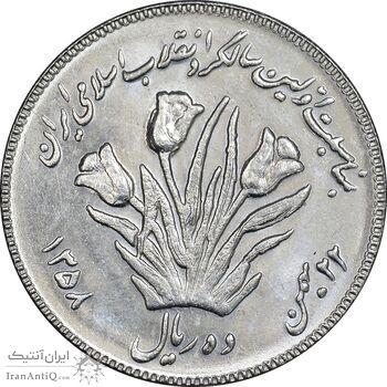 سکه 10 ریال 1358 اولین سالگرد - کنگره دور بزرگ - MS61 - جمهوری اسلامی