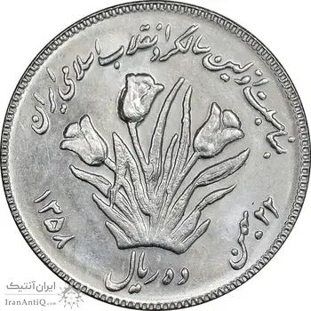 سکه 10 ریال 1358 اولین سالگرد - کنگره دور بزرگ - MS61 - جمهوری اسلامی