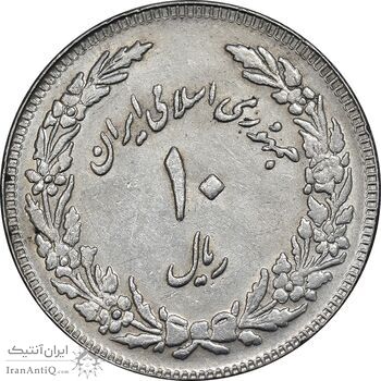 سکه 10 ریال 1358 اولین سالگرد - کنگره دور بزرگ - AU55 - جمهوری اسلامی