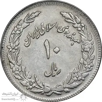 سکه 10 ریال 1358 اولین سالگرد - کنگره دور بزرگ - AU55 - جمهوری اسلامی