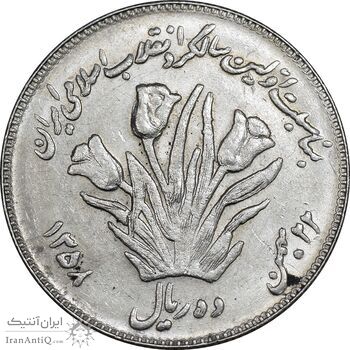 سکه 10 ریال 1358 اولین سالگرد - کنگره دور بزرگ - AU55 - جمهوری اسلامی