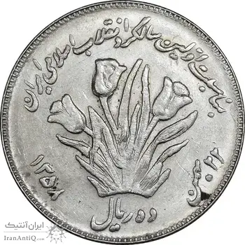 سکه 10 ریال 1358 اولین سالگرد - کنگره دور بزرگ - AU55 - جمهوری اسلامی