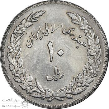 سکه 10 ریال 1358 اولین سالگرد - کنگره دور بزرگ - AU55 - جمهوری اسلامی