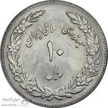 سکه 10 ریال 1358 اولین سالگرد - کنگره دور بزرگ - AU55 - جمهوری اسلامی