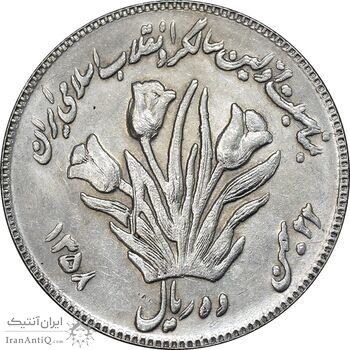 سکه 10 ریال 1358 اولین سالگرد - کنگره دور بزرگ - AU55 - جمهوری اسلامی
