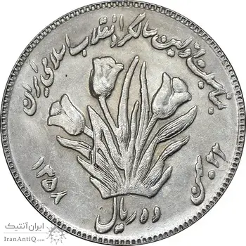 سکه 10 ریال 1358 اولین سالگرد - کنگره دور بزرگ - AU55 - جمهوری اسلامی