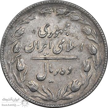 سکه 10 ریال 1367 تاریخ کوچک - EF45 - جمهوری اسلامی