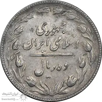 سکه 10 ریال 1367 تاریخ کوچک - EF45 - جمهوری اسلامی