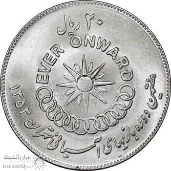 سکه 20 ریال 1353 بازی های آسیایی - MS63 - محمد رضا شاه سکه 20 ریال 1353 بازی های آسیایی - MS63 - محمد رضا شاه