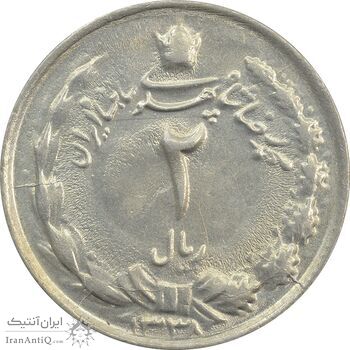 سکه 2 ریال 1338 - MS62 - محمد رضا شاه