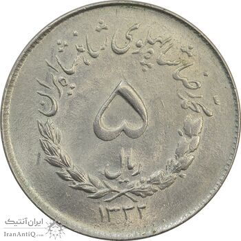 سکه 5 ریال 1332 مصدقی - MS63 - محمد رضا شاه سکه 5 ریال 1332 مصدقی - MS63 - محمد رضا شاه