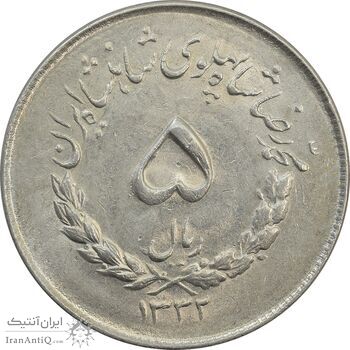 سکه 5 ریال 1332 مصدقی - MS62 - محمد رضا شاه