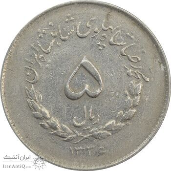 سکه 5 ریال 1336 مصدقی - VF35 - محمد رضا شاه