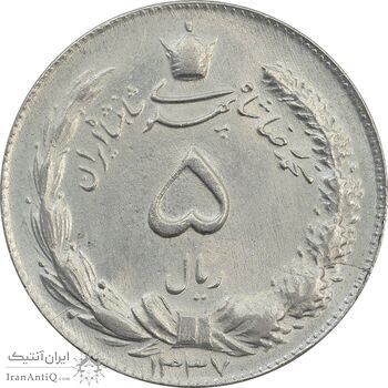 سکه 5 ریال 1337 - MS63 - محمد رضا شاه