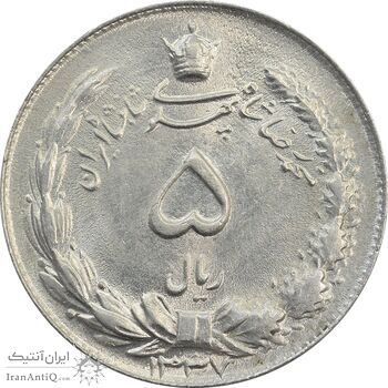 سکه 5 ریال 1337 - MS63 - محمد رضا شاه