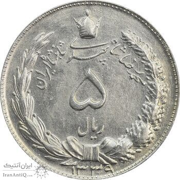 سکه 5 ریال 1339 - AU55 - محمد رضا شاه