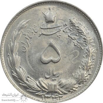 سکه 5 ریال 1342 - MS64 - محمد رضا شاه