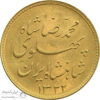 سکه طلا یک پهلوی 1322 خطی - MS63 - محمد رضا شاه