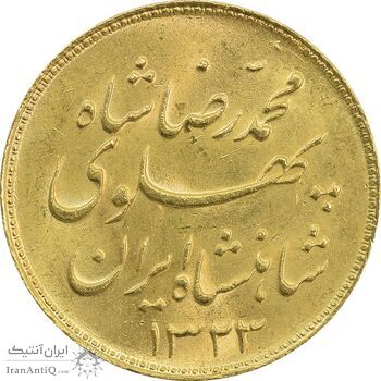 سکه طلا یک پهلوی 1323 خطی - MS63 - محمد رضا شاه