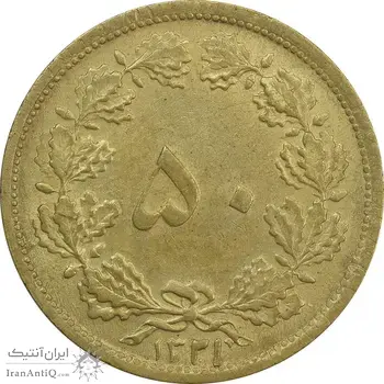 سکه 50 دینار 1321 برنز - MS62 - محمد رضا شاه