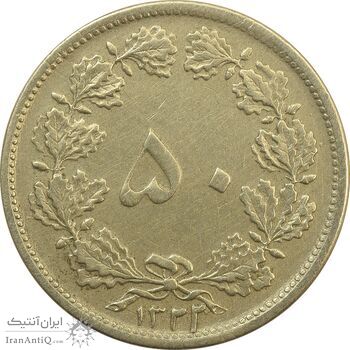 سکه 50 دینار 1322 برنز - VF35 - محمد رضا شاه