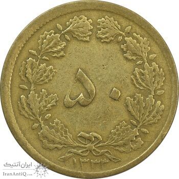 سکه 50 دینار 1333 برنز - VF30 - محمد رضا شاه