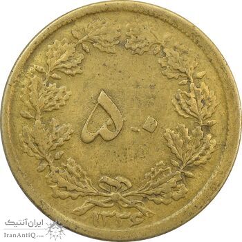 سکه 50 دینار 1336 - EF40 - محمد رضا شاه