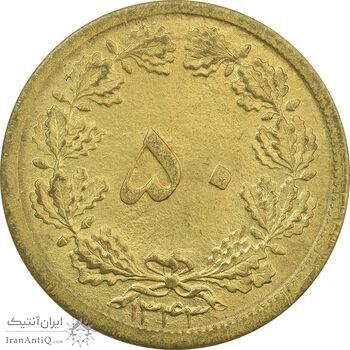 سکه 50 دینار 1343 - MS65 - محمد رضا شاه