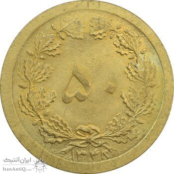 سکه 50 دینار 1348 - چرخش 180 درجه - MS63 - محمد رضا شاه