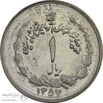 سکه 1 ریال 1357 آریامهر - دو تاریخ - ارور - MS64 - محمد رضا شاه