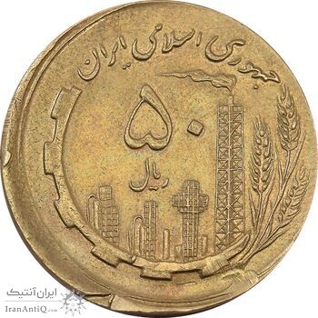 سکه 50 ریال 1359 (خارج از مرکز) - AU58 - جمهوری اسلامی
