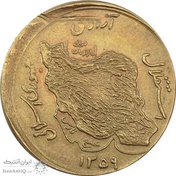 سکه 50 ریال 1359 (خارج از مرکز) - AU58 - جمهوری اسلامی