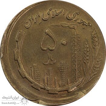 سکه 50 ریال 1359 (خارج از مرکز) - AU58 - جمهوری اسلامی