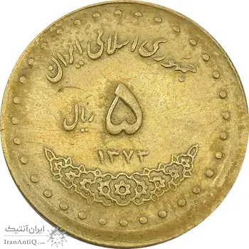 سکه 5 ریال 1373 حافظ - خارج از مرکز - VF35 - جمهوری اسلامی