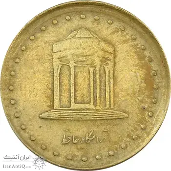 سکه 5 ریال 1373 حافظ - خارج از مرکز - VF35 - جمهوری اسلامی