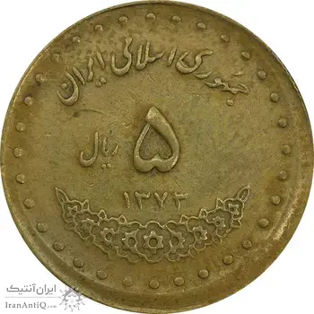 سکه 5 ریال 1373 حافظ - خارج از مرکز - VF35 - جمهوری اسلامی
