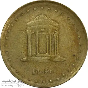 سکه 5 ریال 1373 حافظ - خارج از مرکز - VF35 - جمهوری اسلامی