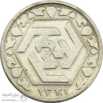 سکه 100 ریال 1371 امام رضا (ع) - ضرب آزمایشی - EF45 - جمهوری اسلامی