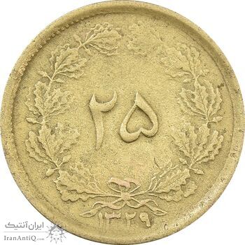سکه 25 دینار (یک ریال) 1329 - قالب اشتباه - VF30 - محمد رضا شاه