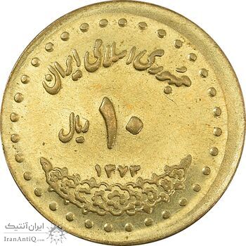 سکه 10 ریال 1373 فردوسی (خارج از مرکز) - AU58 - جمهوری اسلامی