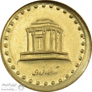 سکه 10 ریال 1373 فردوسی (خارج از مرکز) - AU58 - جمهوری اسلامی