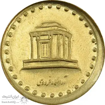 سکه 10 ریال 1373 فردوسی (خارج از مرکز) - AU58 - جمهوری اسلامی