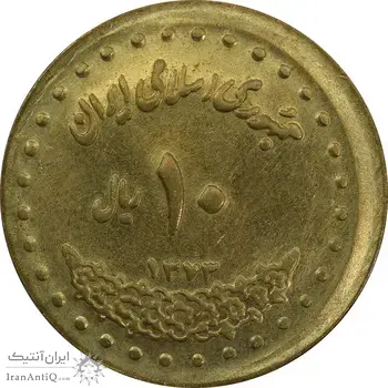 سکه 10 ریال 1373 فردوسی (خارج از مرکز) - AU58 - جمهوری اسلامی