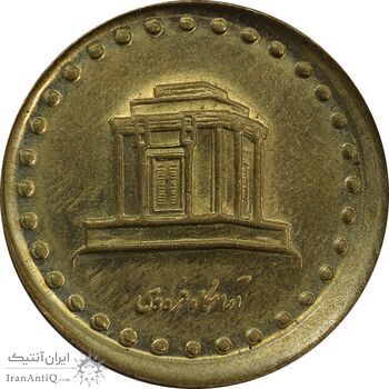 سکه 10 ریال 1373 فردوسی (خارج از مرکز) - AU58 - جمهوری اسلامی