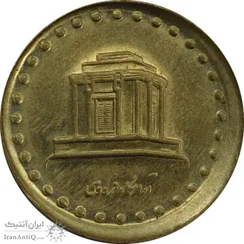 سکه 10 ریال 1373 فردوسی (خارج از مرکز) - AU58 - جمهوری اسلامی