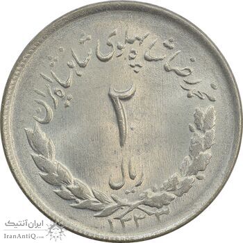 سکه 2 ریال 1333 مصدقی - MS64 - محمد رضا شاه