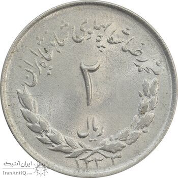 سکه 2 ریال 1333 مصدقی - MS63 - محمد رضا شاه